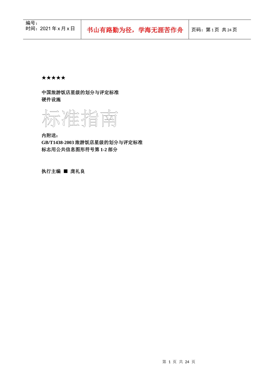 中国旅游饭店星级的划分标准指南_第1页
