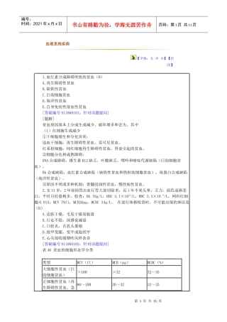 临床执业医师答疑精讲班 课程讲义——血液系统疾病