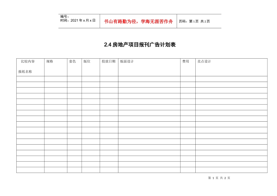 2.4房地产项目报刊广告计划表_第1页