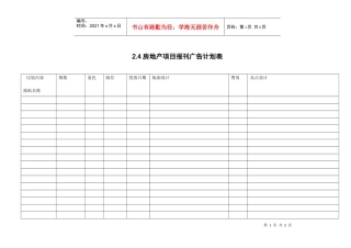 2.4房地产项目报刊广告计划表