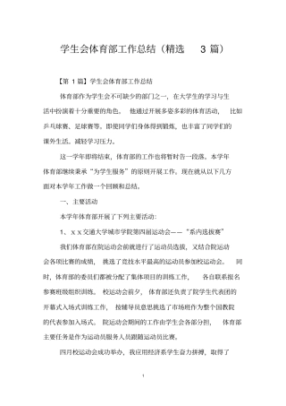 学生会体育部工作总结(精选3篇)