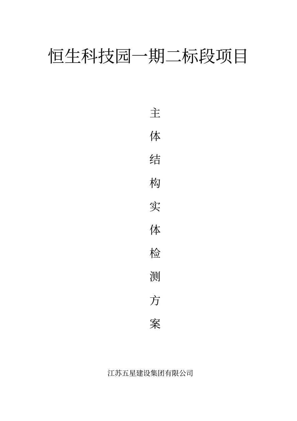 主体结构检测方案_第1页