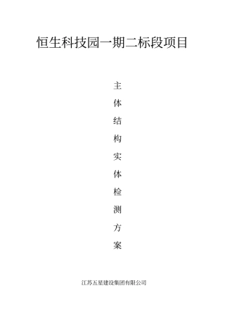 主体结构检测方案