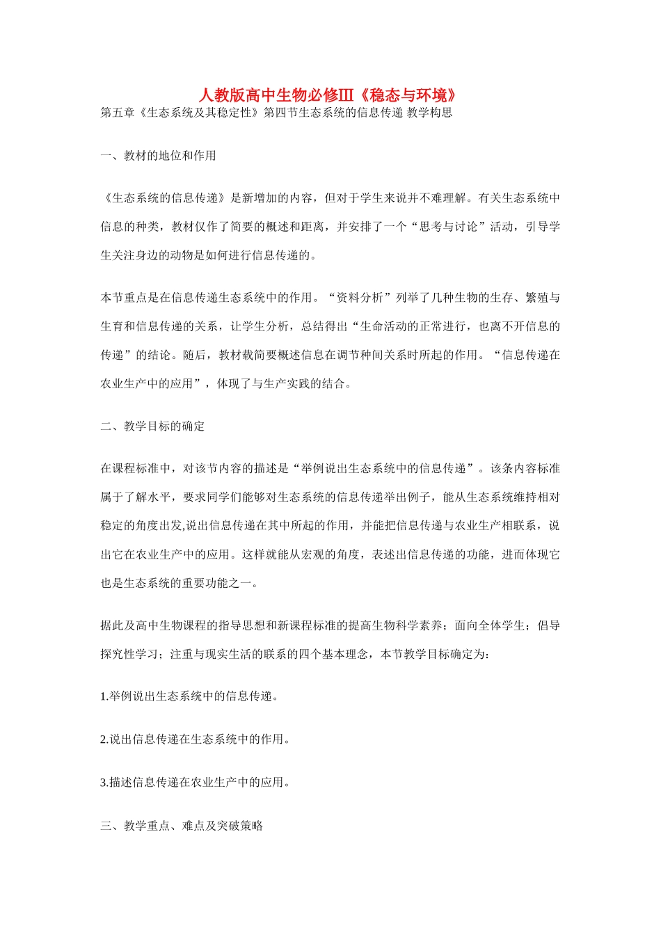 高中生物 生态系统的信息传递教案 新人教版必修3_第1页