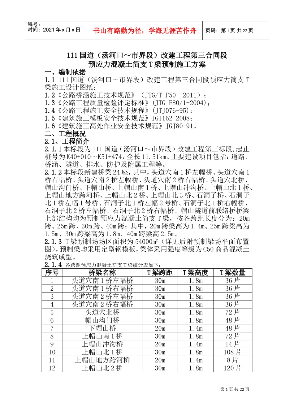 T梁预制施工方案(DOC32页)_第1页