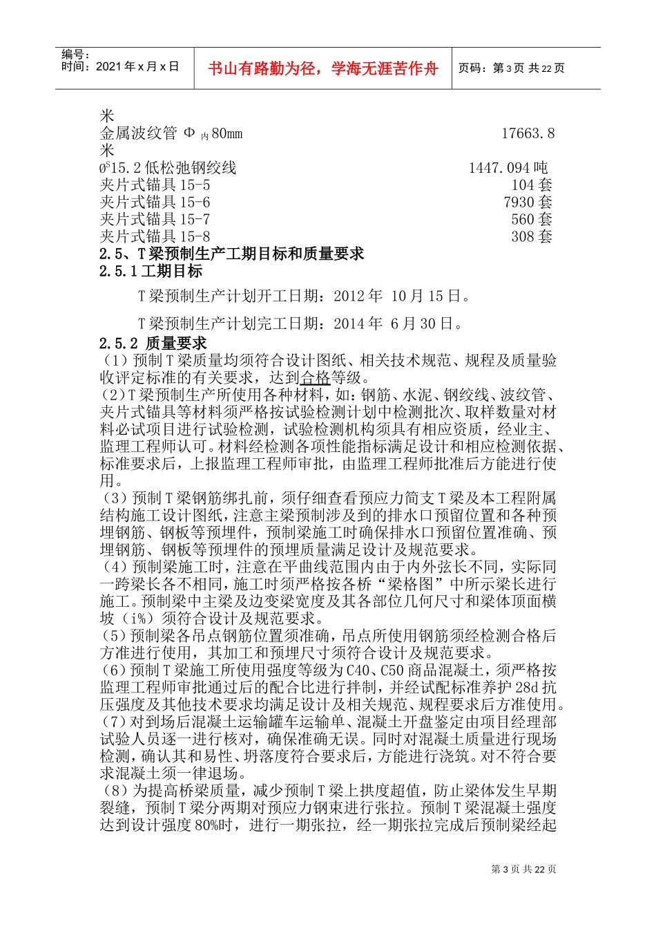 T梁预制施工方案(DOC32页)_第3页