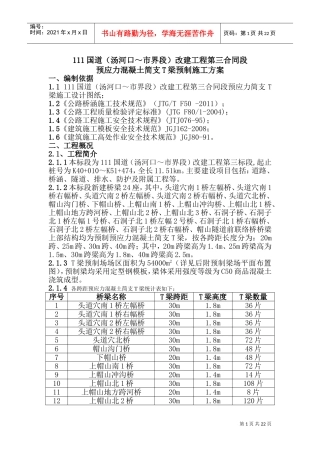 T梁预制施工方案(DOC32页)