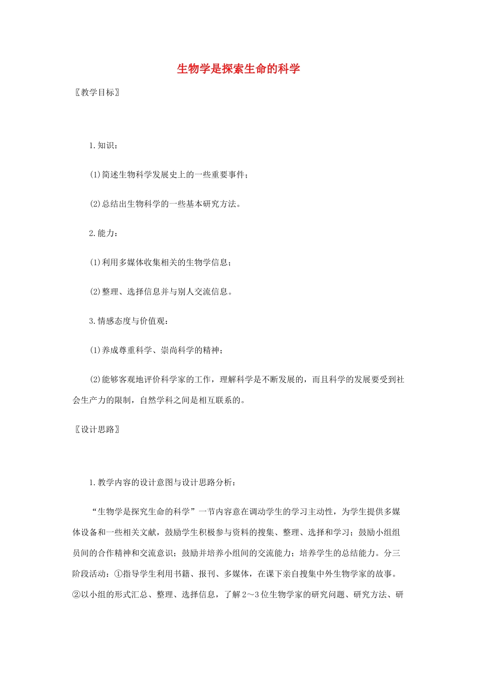 七年级生物上册 2.1 生物学是探索生命的科学教案2 北师大版_第1页