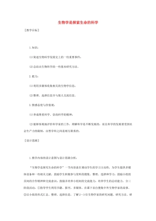 七年级生物上册 2.1 生物学是探索生命的科学教案2 北师大版
