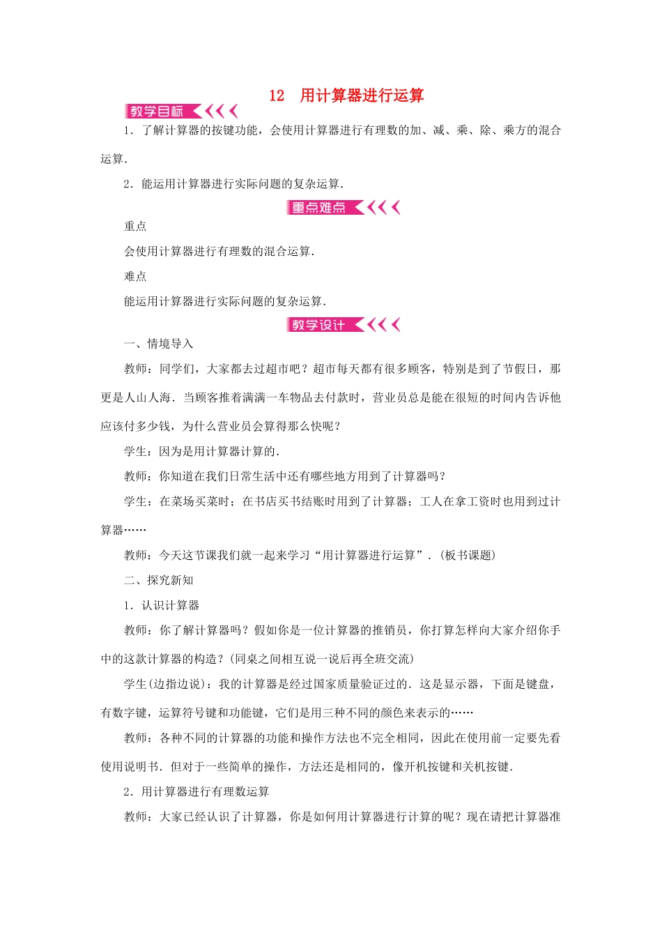 七年级数学上册 第二章 有理数及其运算 12 用计算器进行运算教案 （新版）北师大版-（新版）北师大版初中七年级上册数学教案_第1页
