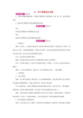 七年级数学上册 第二章 有理数及其运算 12 用计算器进行运算教案 （新版）北师大版-（新版）北师大版初中七年级上册数学教案