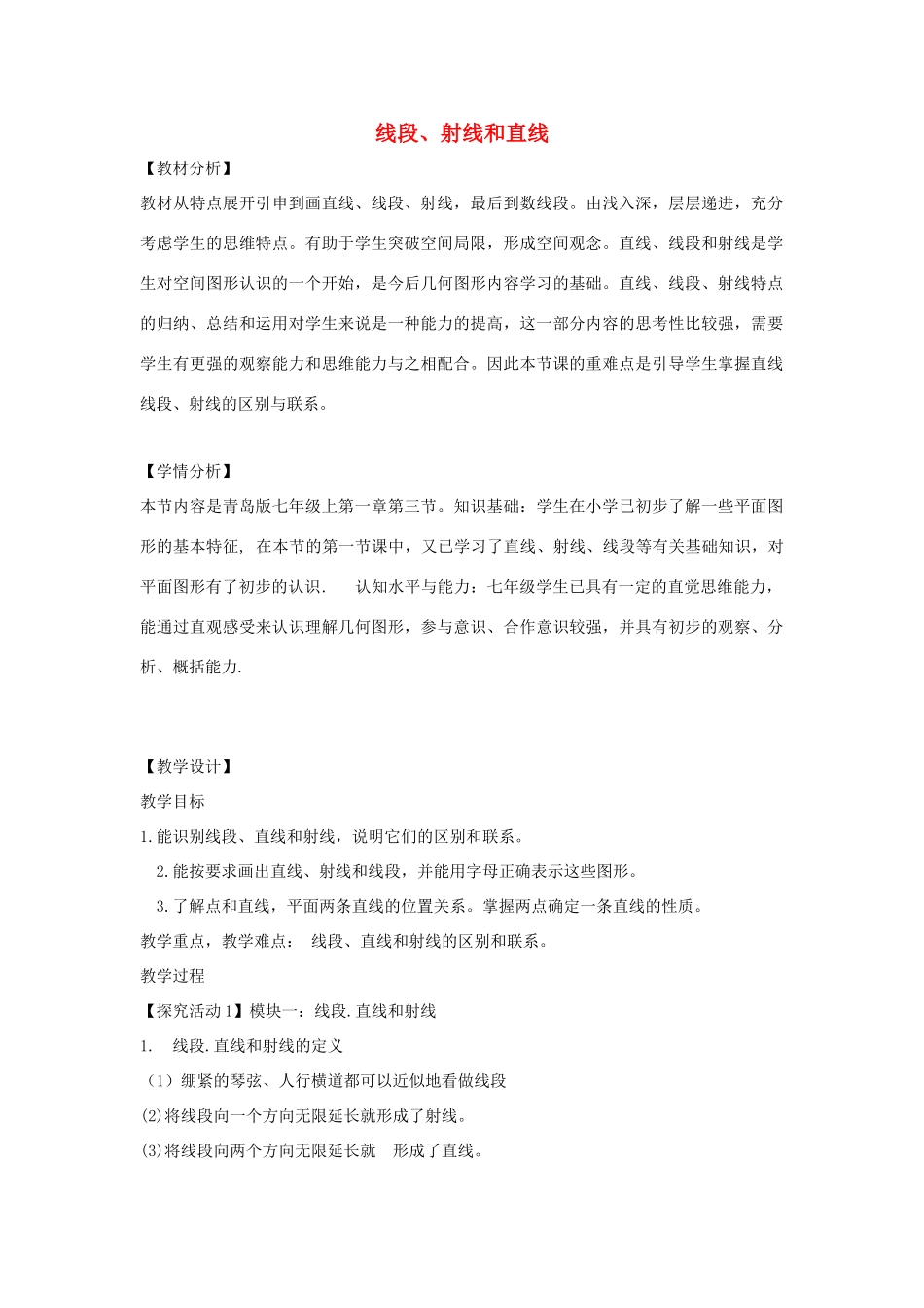 七年级数学上册 第一章 基本的几何图形 1.3 线段、射线和直线教学设计2 （新版）青岛版-（新版）青岛版初中七年级上册数学教案_第1页