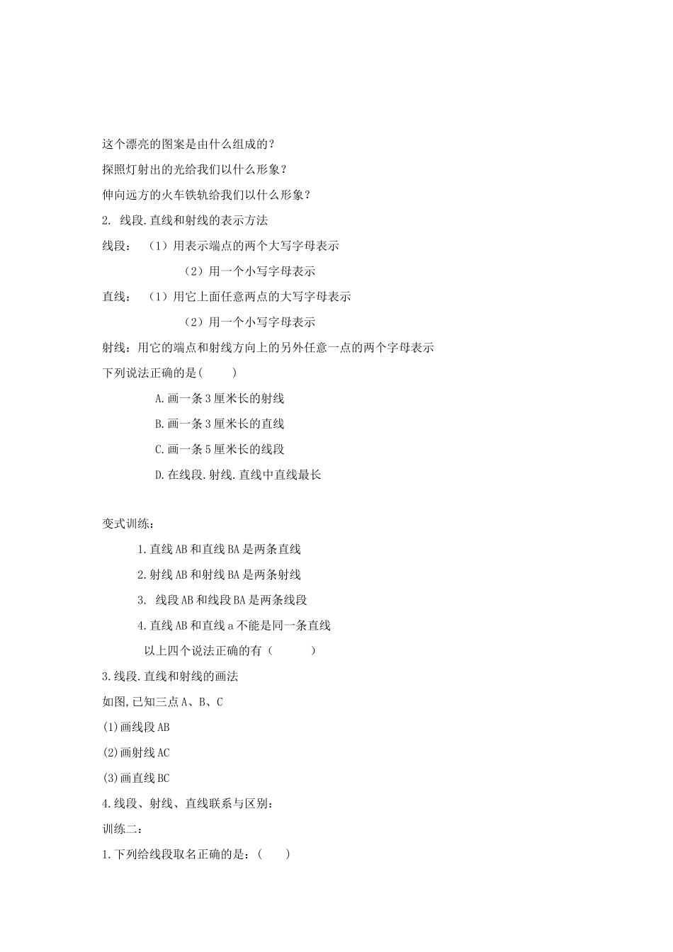 七年级数学上册 第一章 基本的几何图形 1.3 线段、射线和直线教学设计2 （新版）青岛版-（新版）青岛版初中七年级上册数学教案_第2页