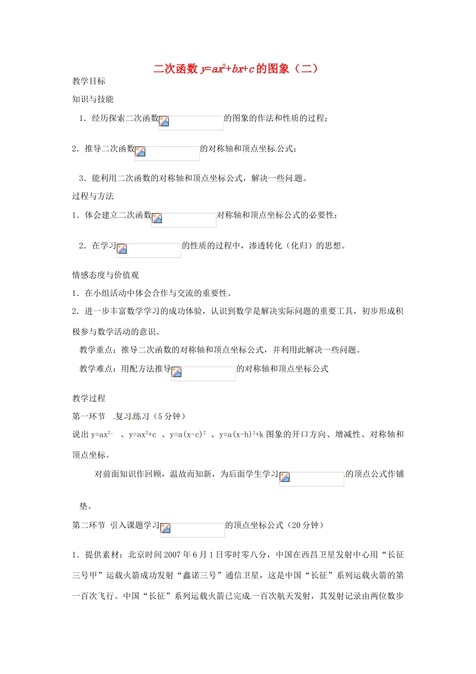 辽宁省丹东市九年级数学下册 第二章《二次函数 二次函数y=ax2+bx+c的图象（二）》教案 北师大版_第1页