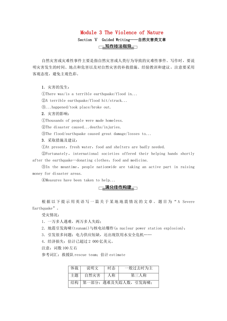 高中英语 Module 3 The Violence of Nature Section Ⅴ Guided Writing—自然灾害类文章（教师用书）教案 外研版必修3-外研版高一必修3英语教案_第1页