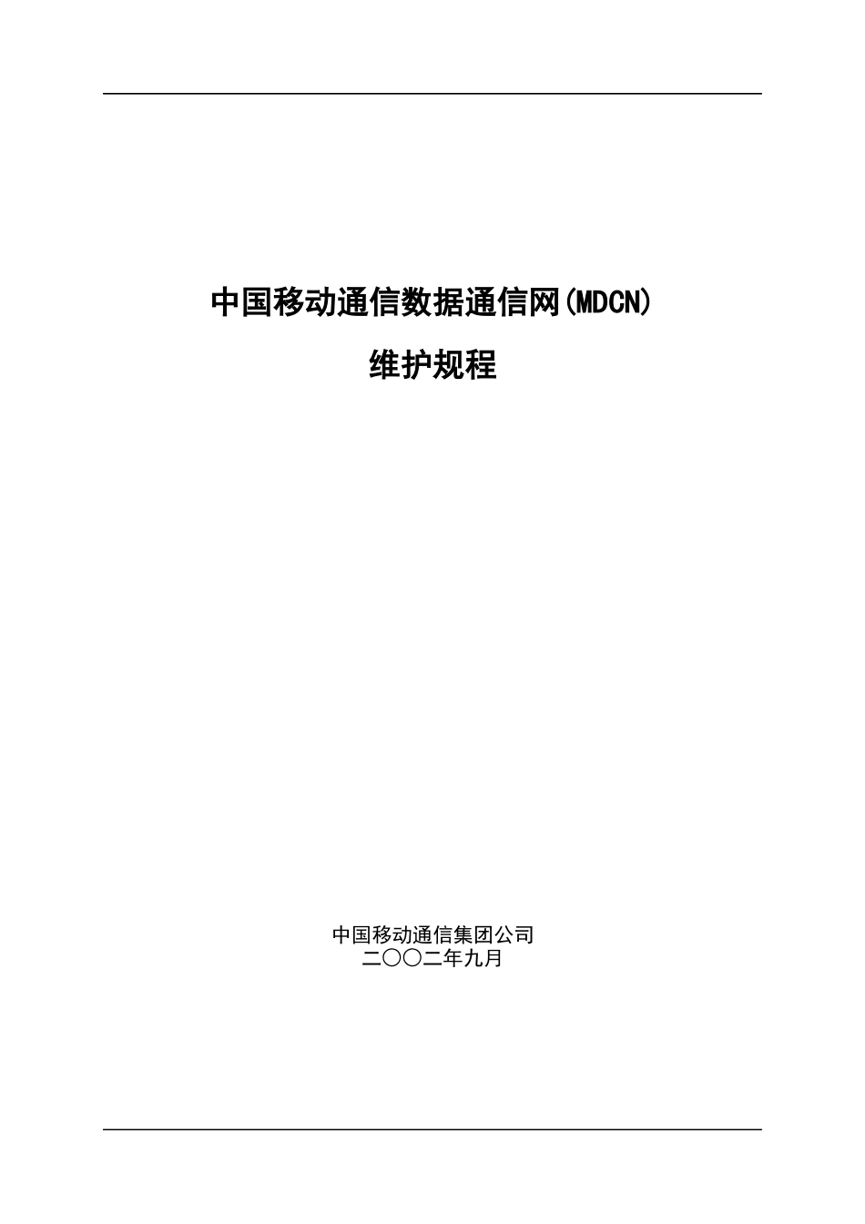 中国移动通信MDCN维护规程_第1页