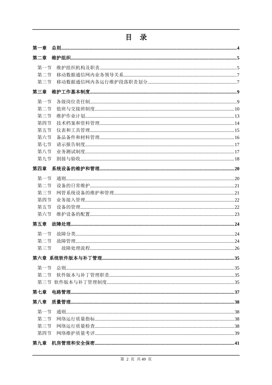 中国移动通信MDCN维护规程_第2页