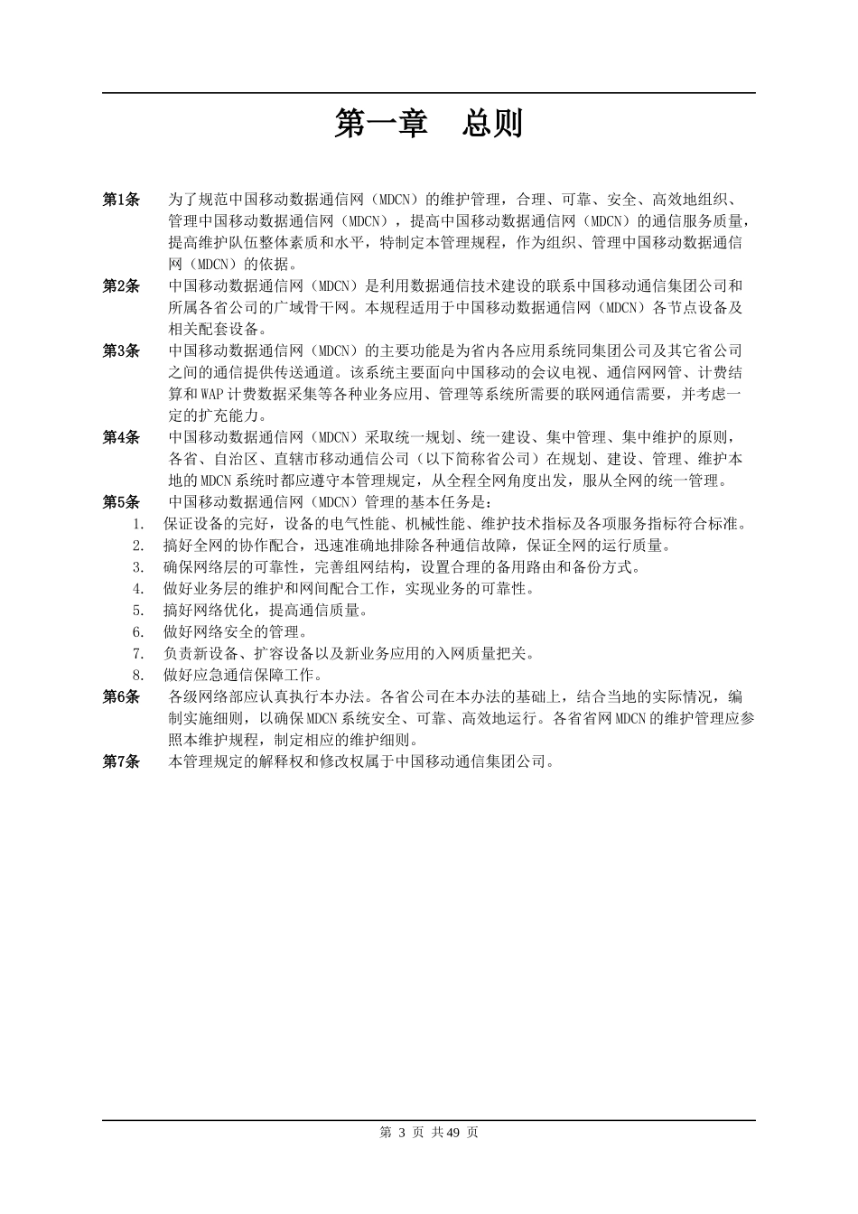 中国移动通信MDCN维护规程_第3页