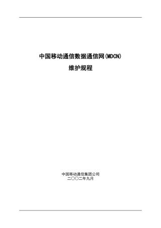 中国移动通信MDCN维护规程