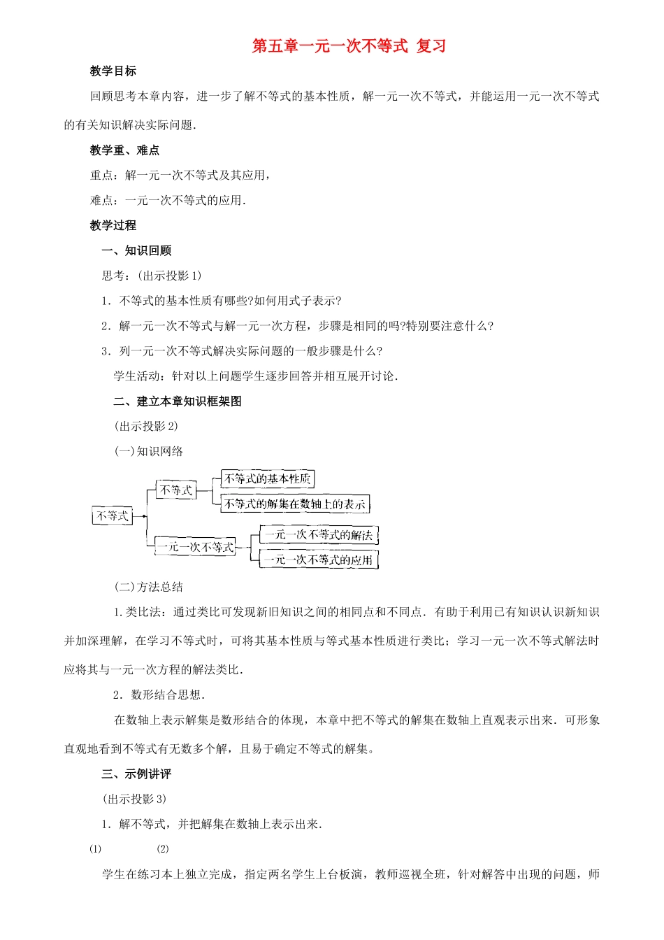 七年级数学上：第5章一元一次不等式复习教案湘教版_第1页