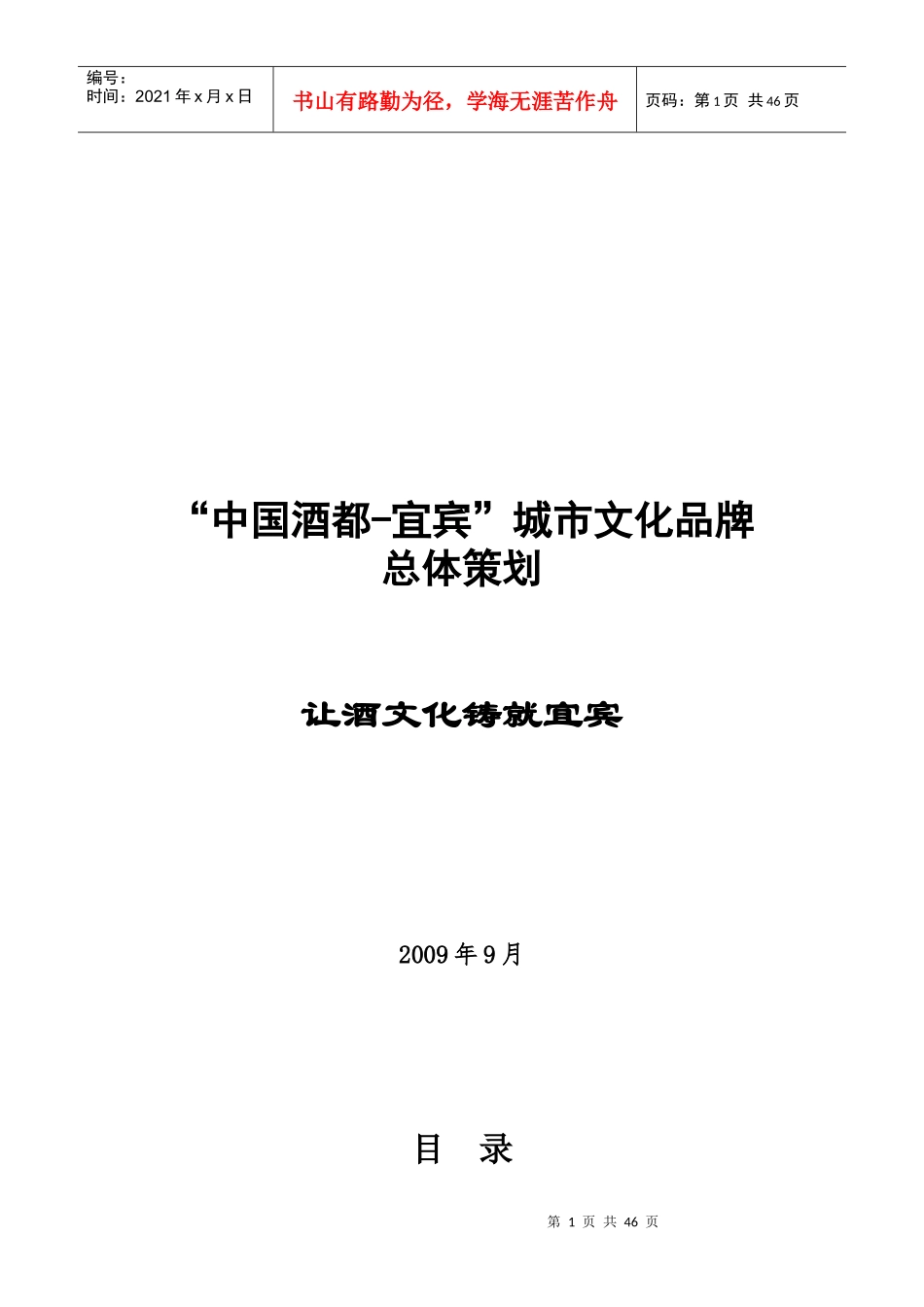 中国酒都宜宾城市文化品牌总体策划_第1页