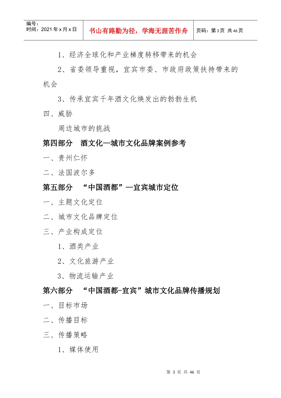中国酒都宜宾城市文化品牌总体策划_第3页