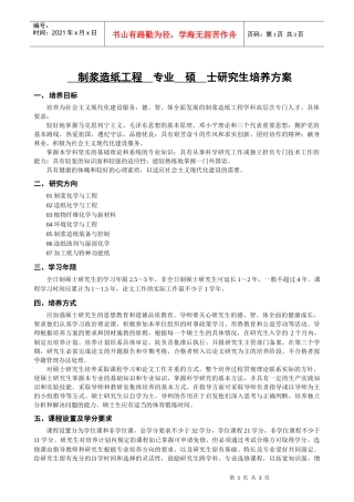 制浆造纸工程-遗传学专业硕士研究生培养方案