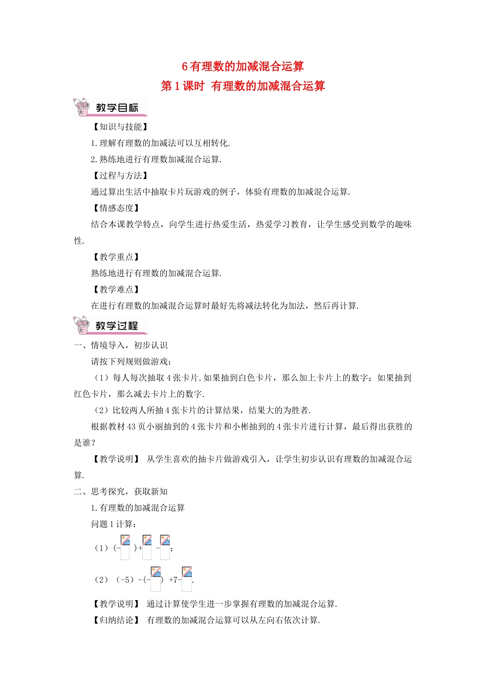 七年级数学上册 第二章 有理数及其运算6 有理数的加减混合运算第1课时 有理数的加减混合运算教案 （新版）北师大版-（新版）北师大版初中七年级上册数学教案_第1页