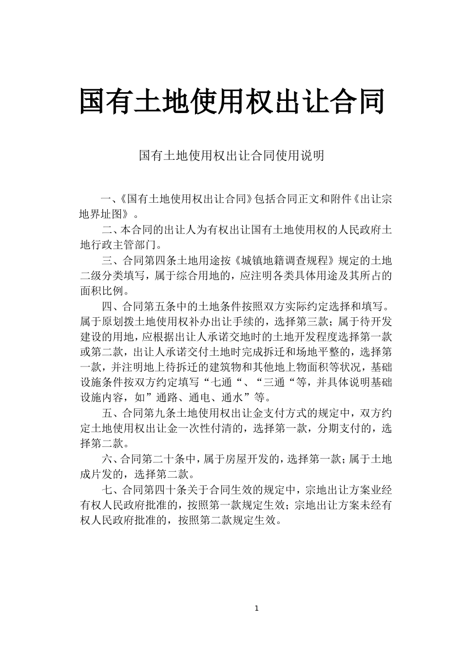 《国有土地使用权出让合同》[示范文本](DOC9页)_第1页