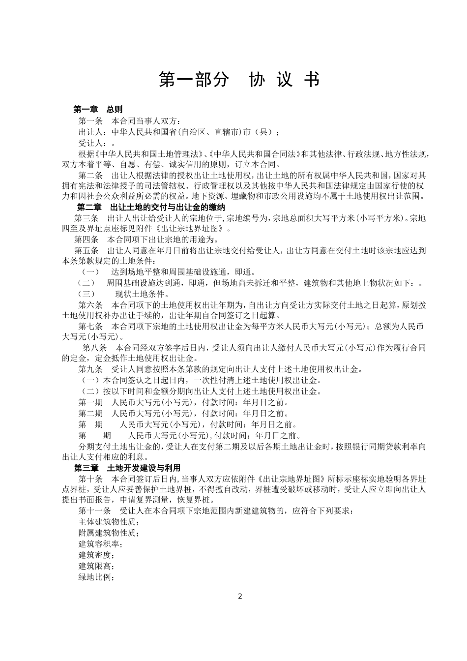 《国有土地使用权出让合同》[示范文本](DOC9页)_第2页