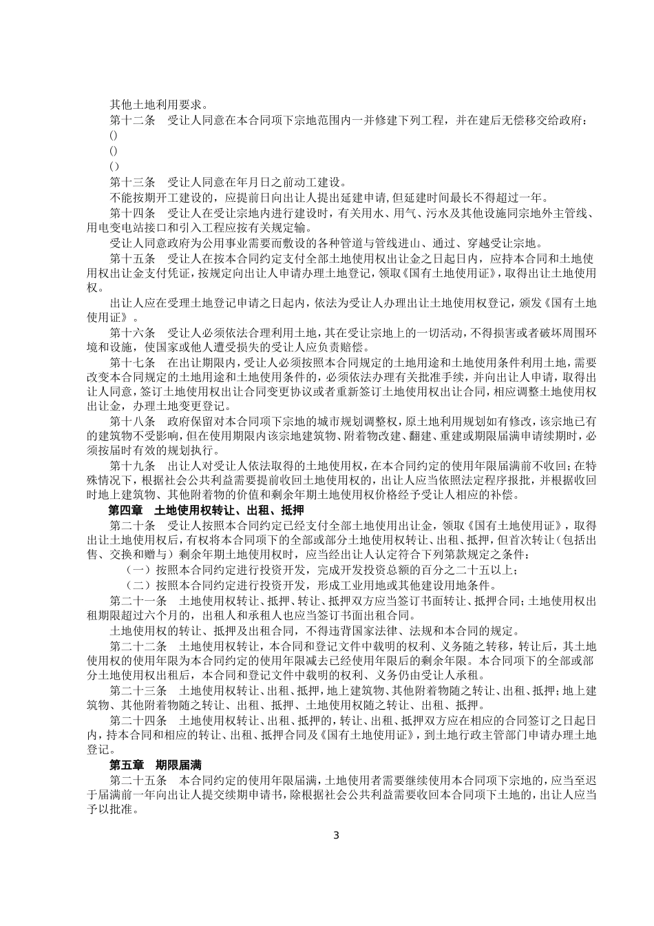 《国有土地使用权出让合同》[示范文本](DOC9页)_第3页