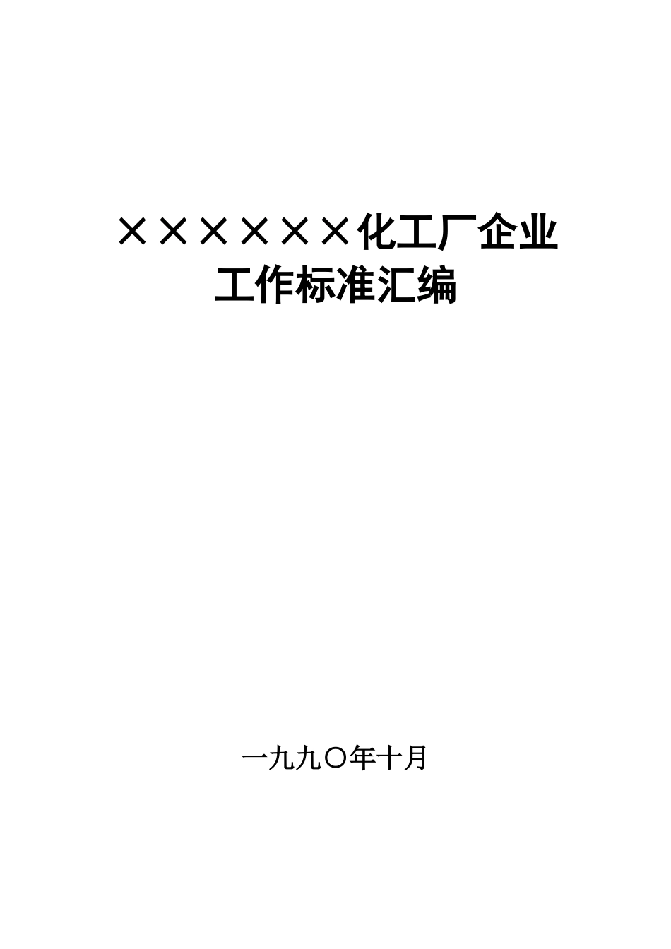 化工企业工作标准汇编_第1页