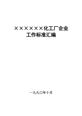 化工企业工作标准汇编
