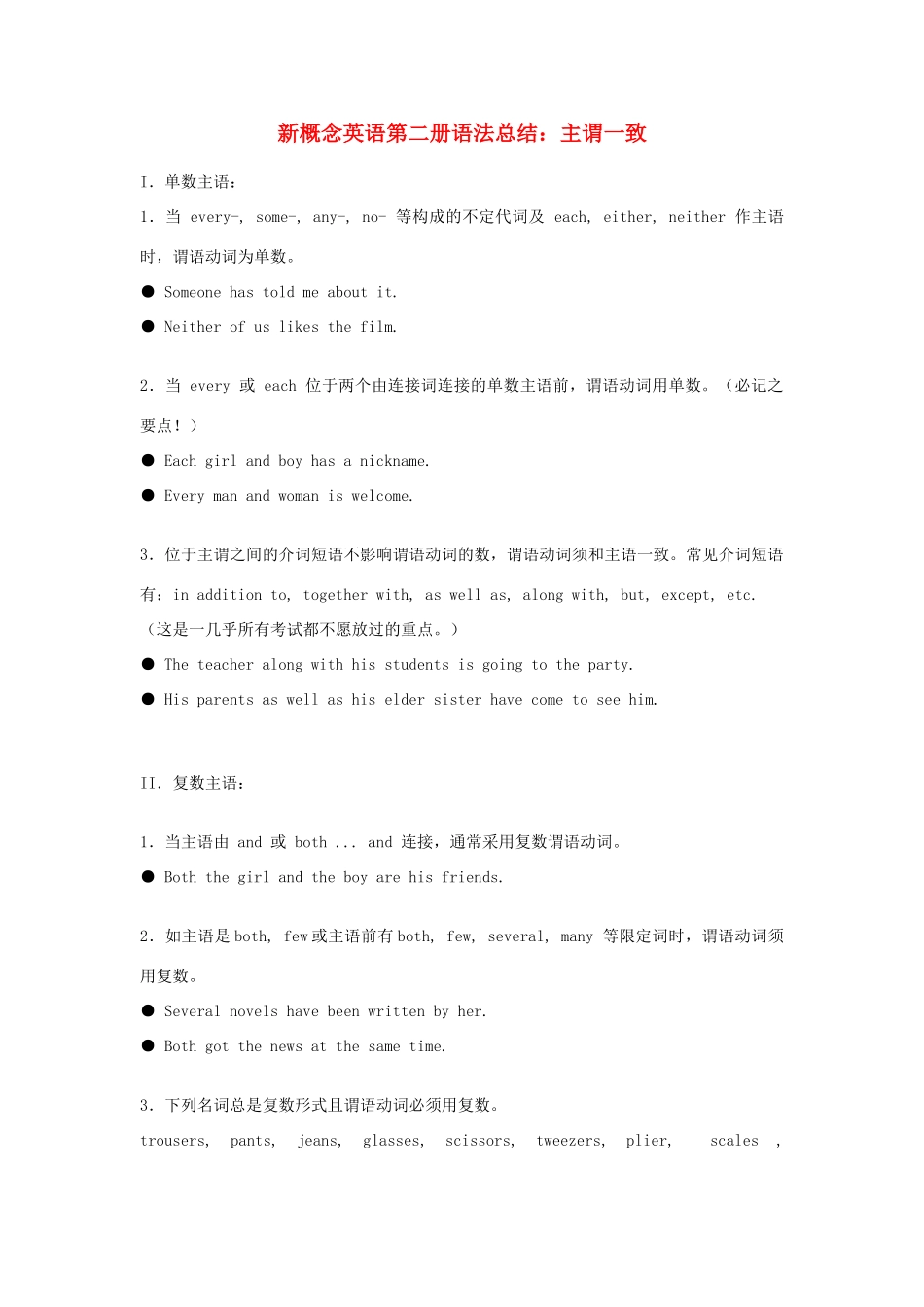 （新概念英语）高中英语 第二册 语法总结 主谓一致_第1页