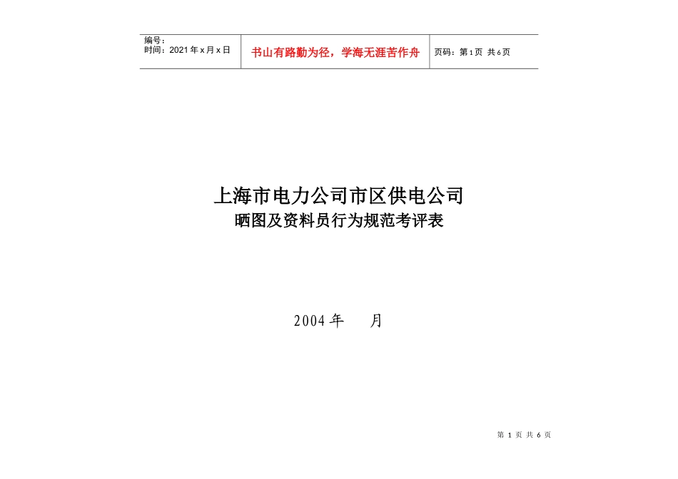 上海市电力公司市区供电公司晒图及资料员行为规范考评表_第1页
