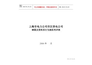 上海市电力公司市区供电公司晒图及资料员行为规范考评表