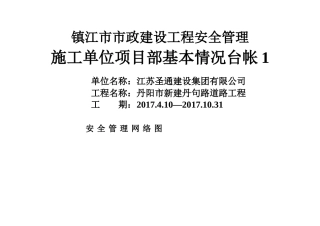 交通建设工程安全管理标准化台帐