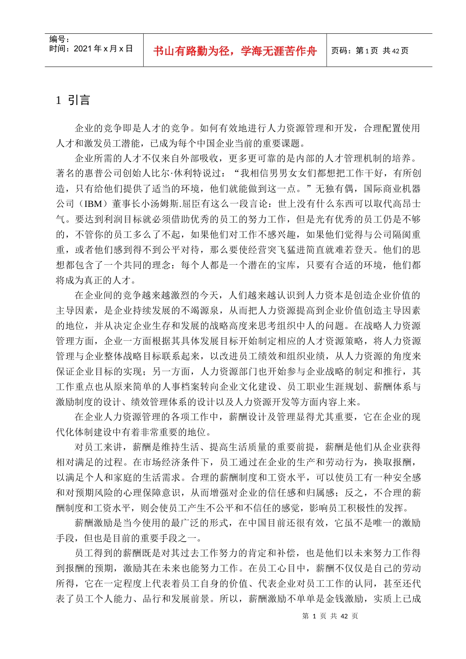 医药公司营销部薪酬设计研究分析_第1页
