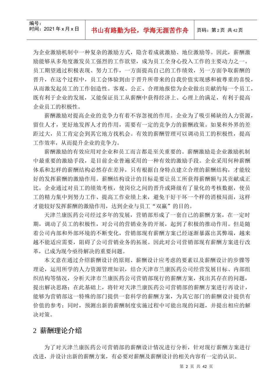 医药公司营销部薪酬设计研究分析_第2页
