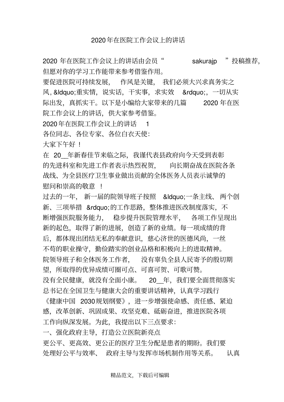 (最新)2020年在医院工作会议上的讲话_第1页