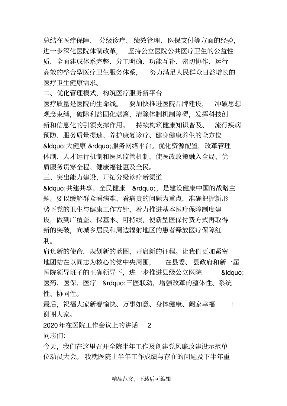 (最新)2020年在医院工作会议上的讲话_第2页