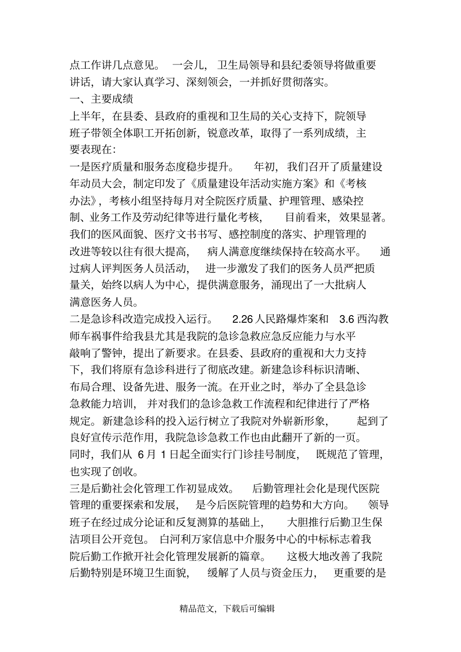 (最新)2020年在医院工作会议上的讲话_第3页