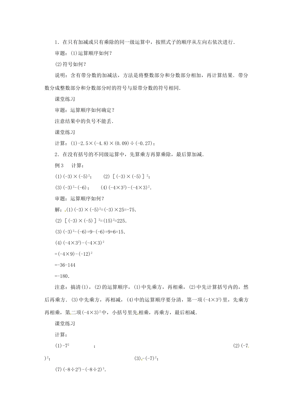 内蒙古乌拉特中旗二中七年级数学上册 2.11有理数的混合运算（1）教案_第2页