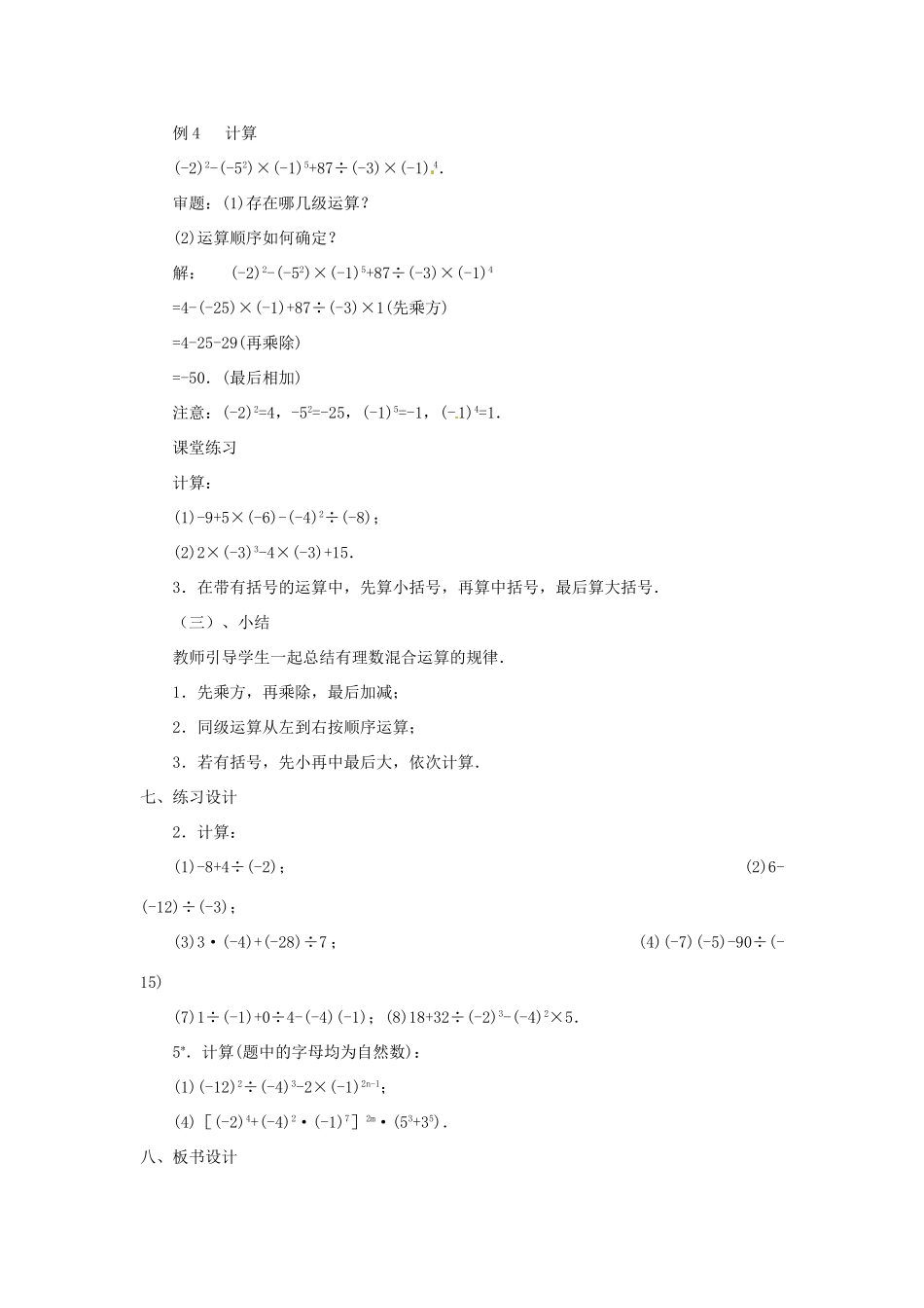 内蒙古乌拉特中旗二中七年级数学上册 2.11有理数的混合运算（1）教案_第3页