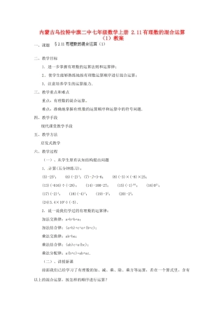 内蒙古乌拉特中旗二中七年级数学上册 2.11有理数的混合运算（1）教案