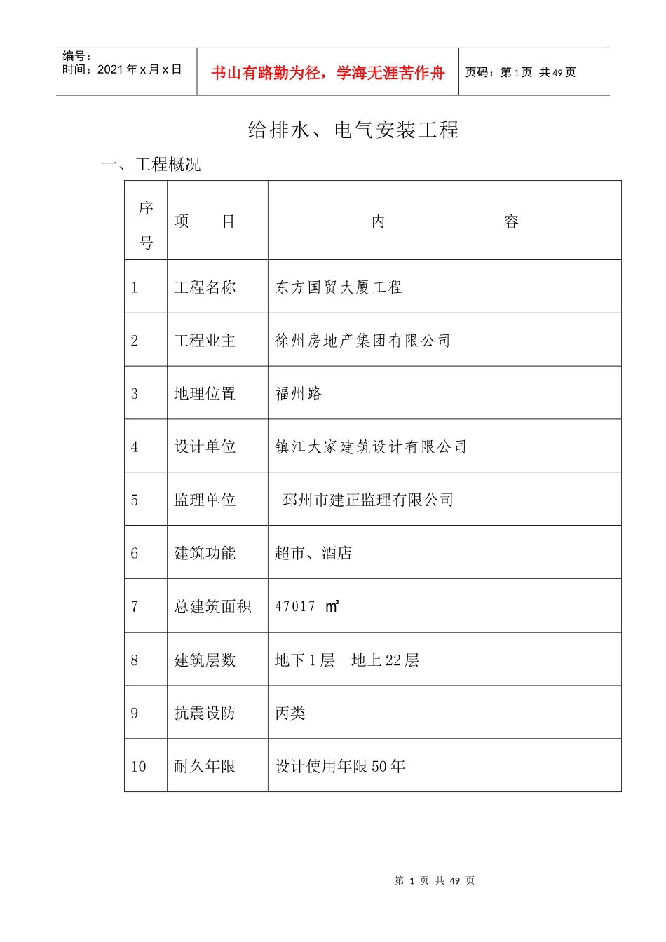 东方国贸电气及给排水安装工程施工方案_第1页