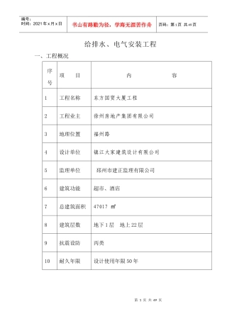 东方国贸电气及给排水安装工程施工方案