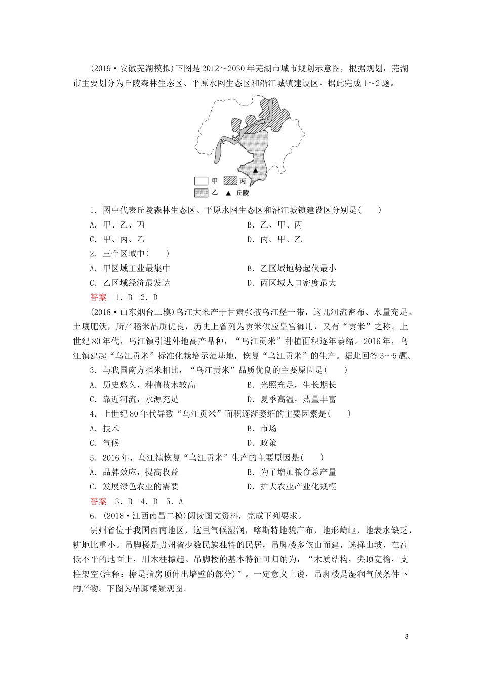 （山东专用）高考地理一轮总复习 第12章 地理环境与区域发展教案（含解析）鲁教版-鲁教版高三全册地理教案_第3页