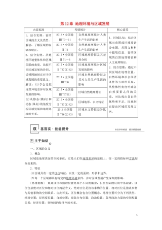（山东专用）高考地理一轮总复习 第12章 地理环境与区域发展教案（含解析）鲁教版-鲁教版高三全册地理教案