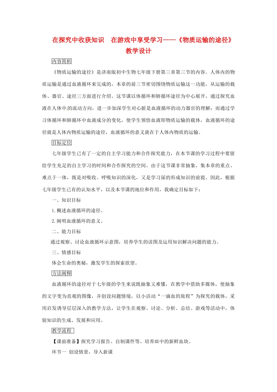 山东省东营市河口区实验学校七年级生物下册 《物质运输的途径》教学设计_第1页